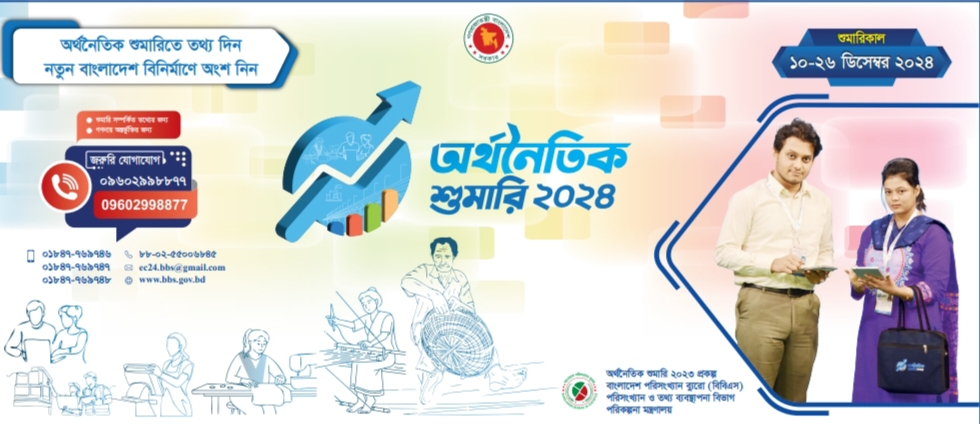 অর্থনৈতিক শুমারি ২০২৪