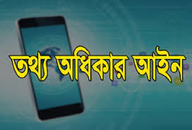 তথ্য অধিকার