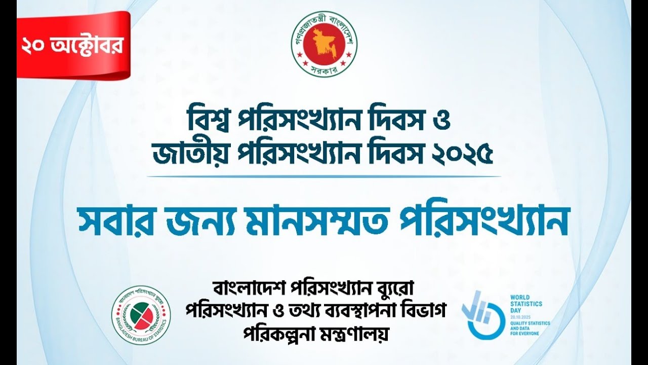 পরিসংখ্যান দিব-2025