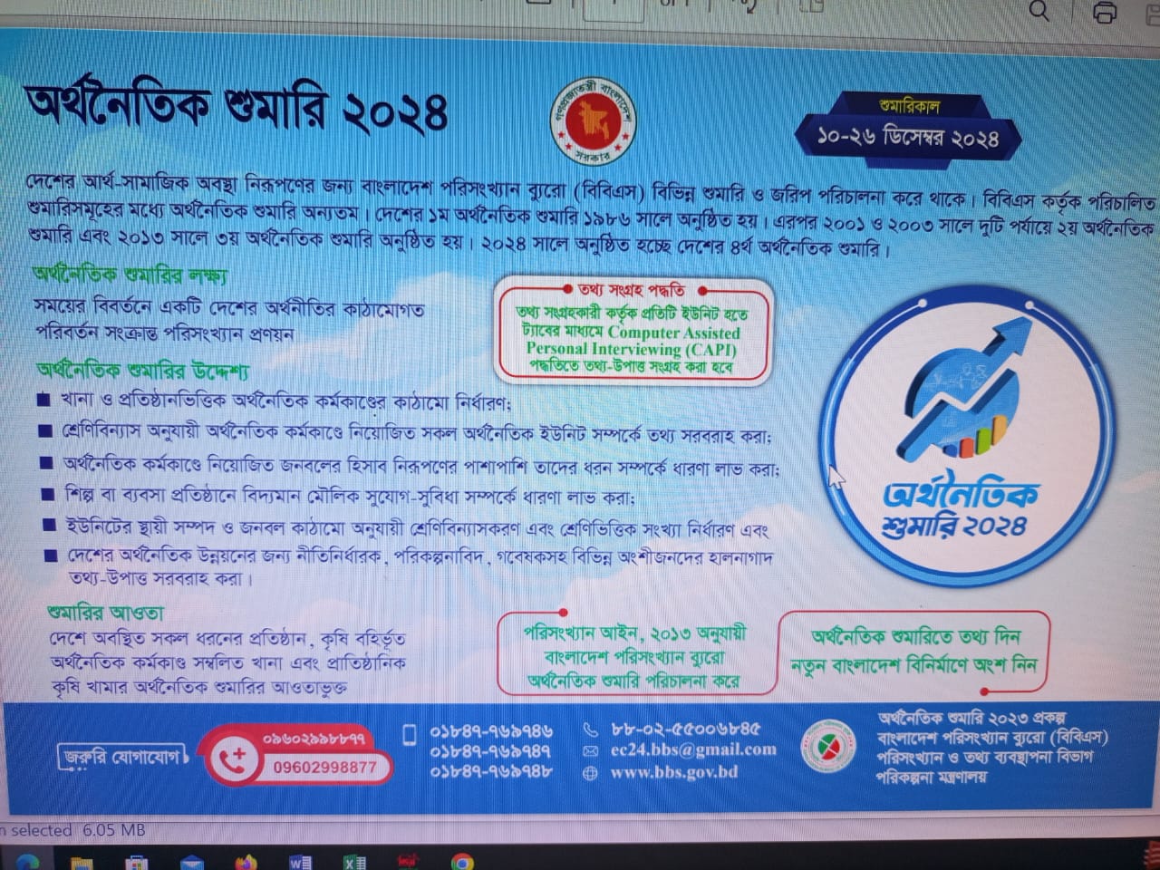 অর্থনৈতিক শুমারি ২০২৪