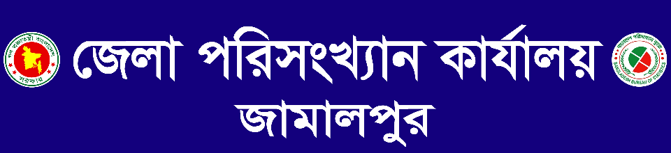 জেলা পরিসংখ্যান কার্যালয়, জামালপুর