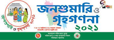 জনশুমারী ও গৃহগণনা ২০২১