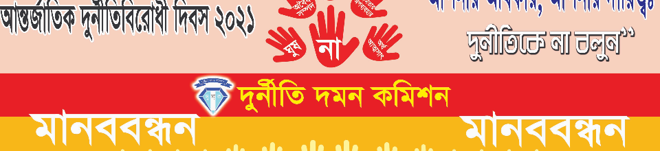 আন্তর্জাতিক দুর্নীতিবিরোধী দিবস ২০২১