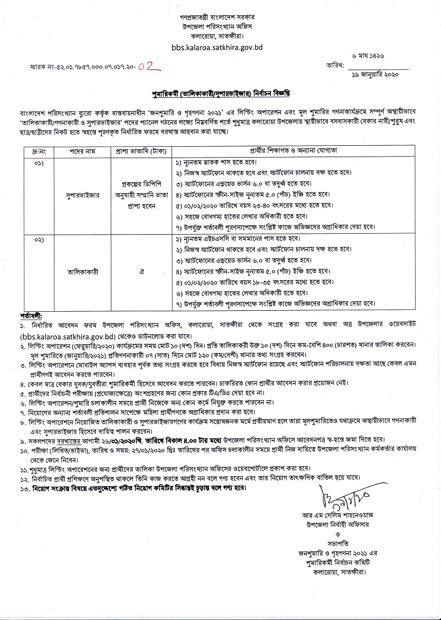 শুমারিকর্মী তালিকাকারী/সুপারভাইজার নির্বাচন বিজ্ঞপ্তি