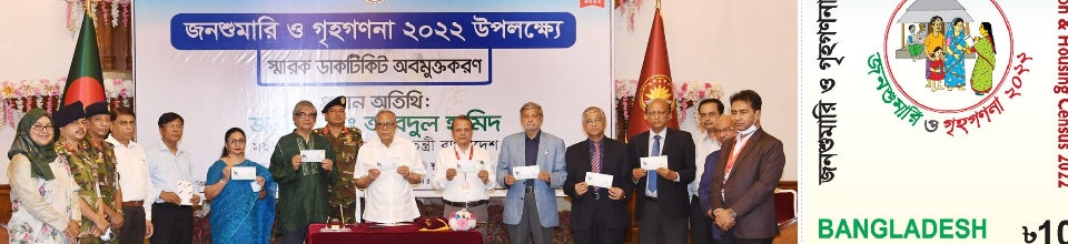 জনশুমারি ও গৃহগণনা ২০২২ উপলক্ষ্যে স্মারক ডাকটিকিট অবমুক্তকরণ