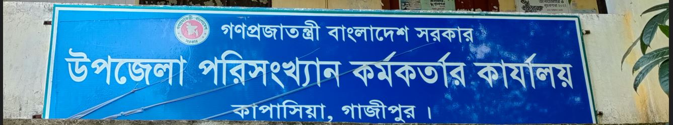 উপজেলা পরিসংখ্যা কার্যালয়, কাপাসিয়া, গাজীপুর