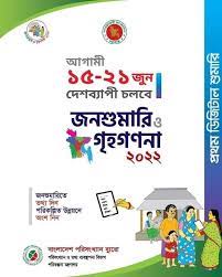 জনশুমারি ও গৃহগণনা ২০২২