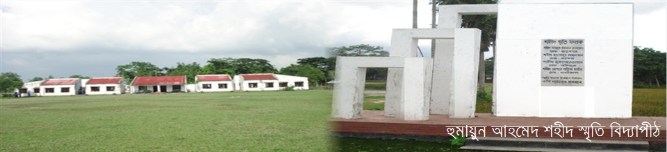 হুমায়ুন আহমেদ শহীদ স্মৃতি বিদ্যাপীঠ