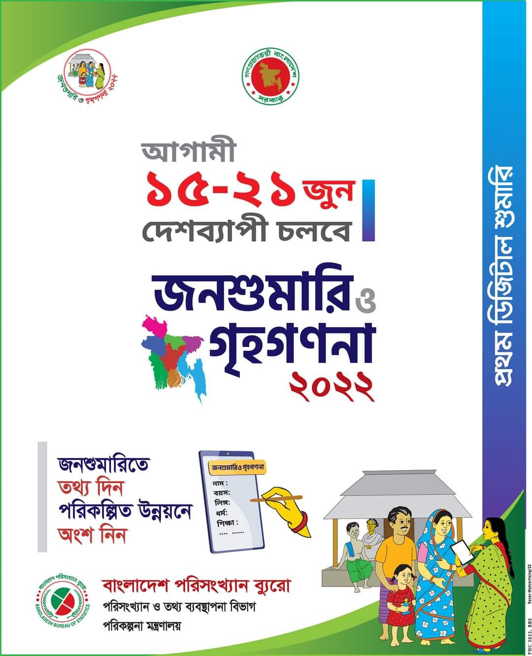 জনশুমারি ও গৃহগননা ২০২২