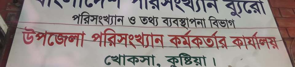 পরিসংখ্যান অফিস