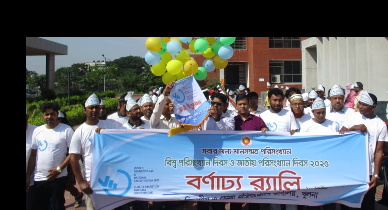 বিশ্ব পরিসংখ্যান দিবস-২০২৫