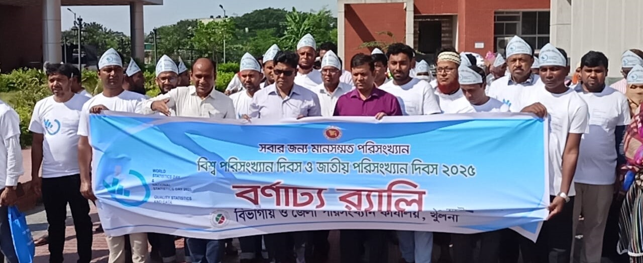 আন্তর্জাতিক পরিসংখ্যান দিবস ও জাতীয় পরিসংখ্যান দিবস ২০২৫