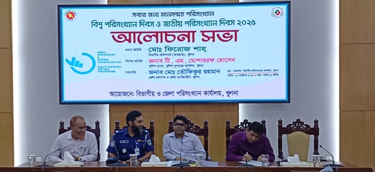 আন্তর্জাতিক পরিসংখ্যান দিবস ও জাতীয় পরিসংখ্যান দিবস ২০২৫ এর আলোচনা সভা