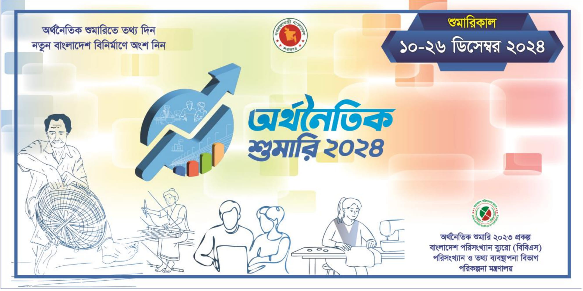‘অর্থনৈতিক শুমারিতে তথ্য দিন- নতুন বাংলাদেশ বিনির্মাণে অংশ নিন’