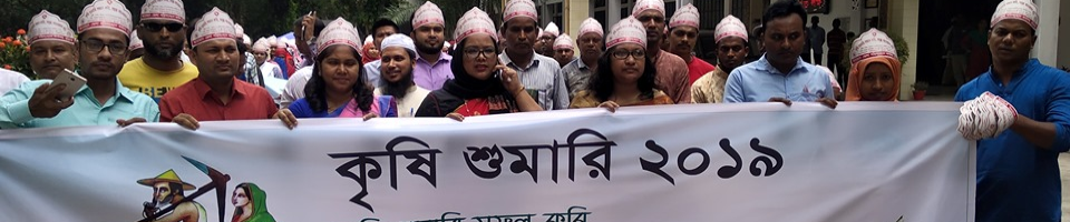 কৃষি শুমারি-২০১৯ এর জেলা পর্যায়ে র‌্যালি