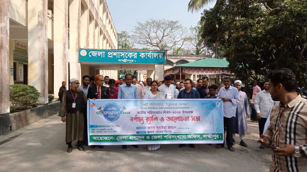 জাতীয় পরিসংখ্যান দিবস ২০২৪ উদযাপন