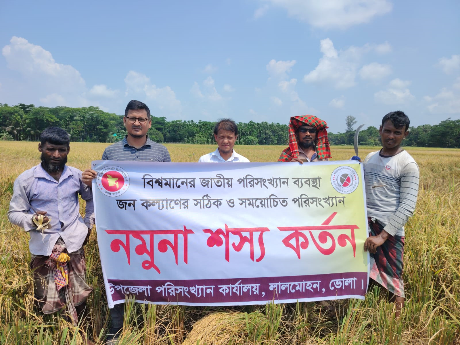 উপজেলা পরিসংখ্যান অফিস ও উপজেলা কৃষি অফিস কর্তৃক যৌথভাবে উফশী বোরো ফসলের নমুনা কর্তনের চিত্র।