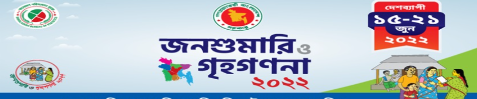 জনশুমারী ও গৃহগণনা ২০২২