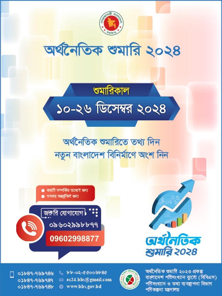 অর্থনৈতিক শুমারি ২০২৪