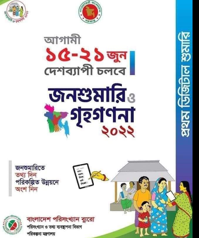১৫-২১ জুন জনশুমারি ও গৃহগণনা ২০২২ এর গণনা কার্যক্রম চলবে।