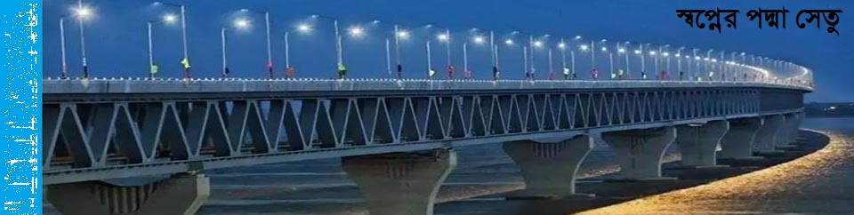 পদ্মা সেতু