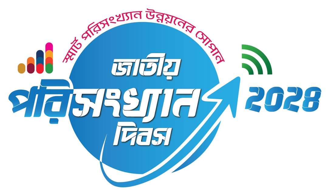 জাতীয় পরিসংখ্যান দিবস ২০২৪
