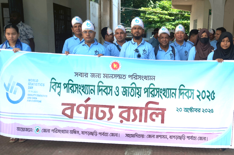 জাতীয় ও বিশ্ব পরিসংখ্যান ‍দিবস