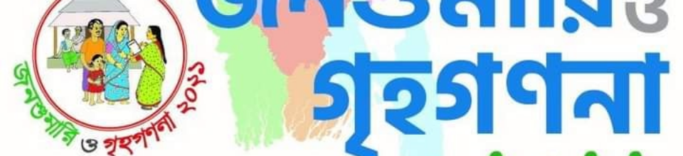 জনশুমারি ও গৃহগণনা ২০২১