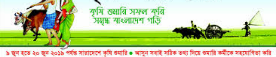 কৃষি শুমারী ২০১৮