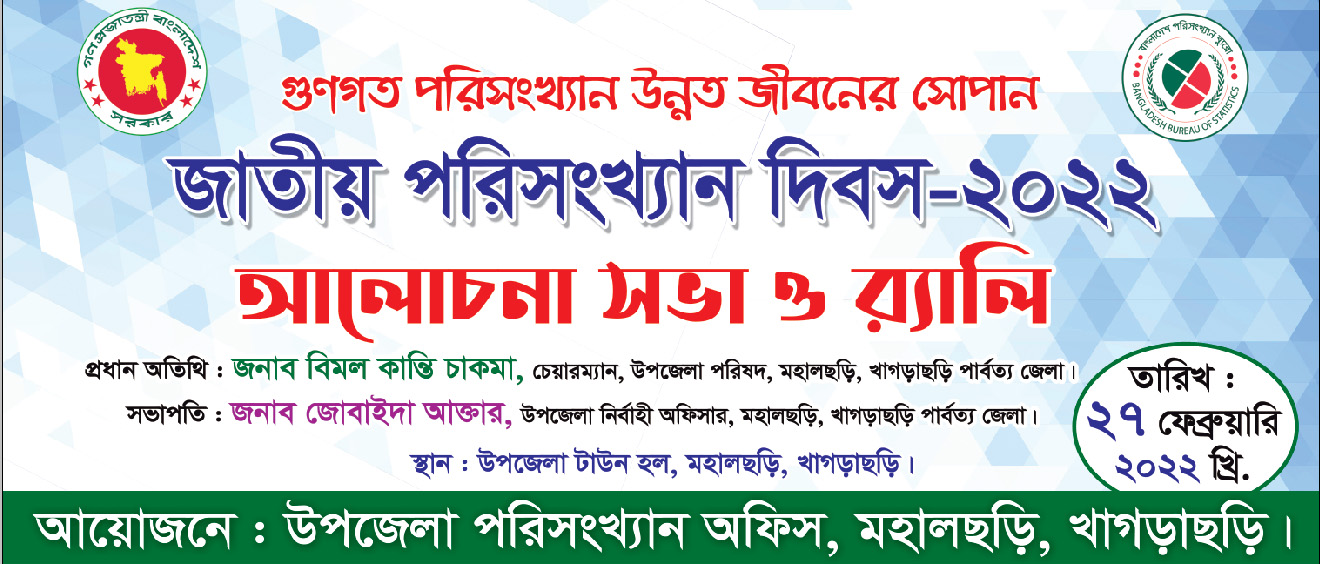 ২২ ফেব্রুয়ারি জাতীয় পরিসংখ্যান দিবস ২০২২