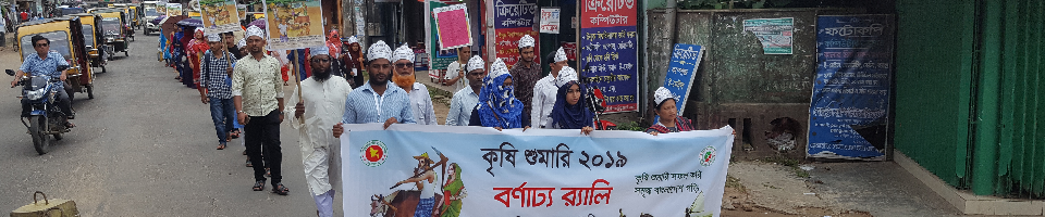 কৃষি শুমারি ২০১৯ র‌্যালী