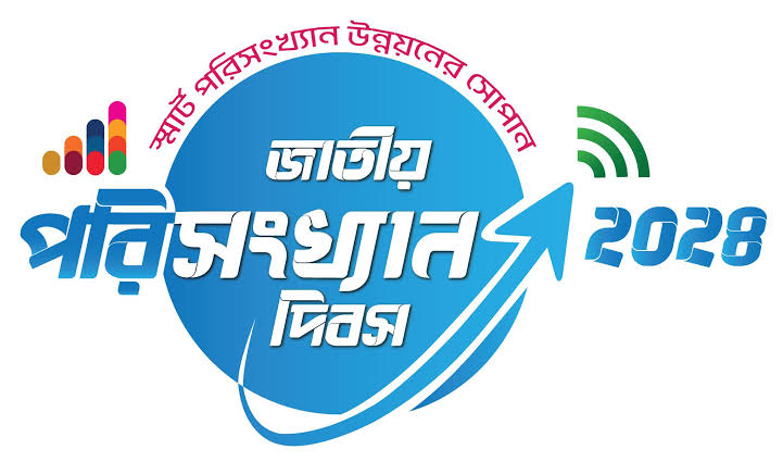 জাতীয় পরিসংখ্যান দিবস-২০২৪