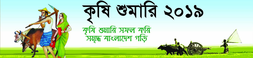 কৃষি শুমারি- ২০১৯