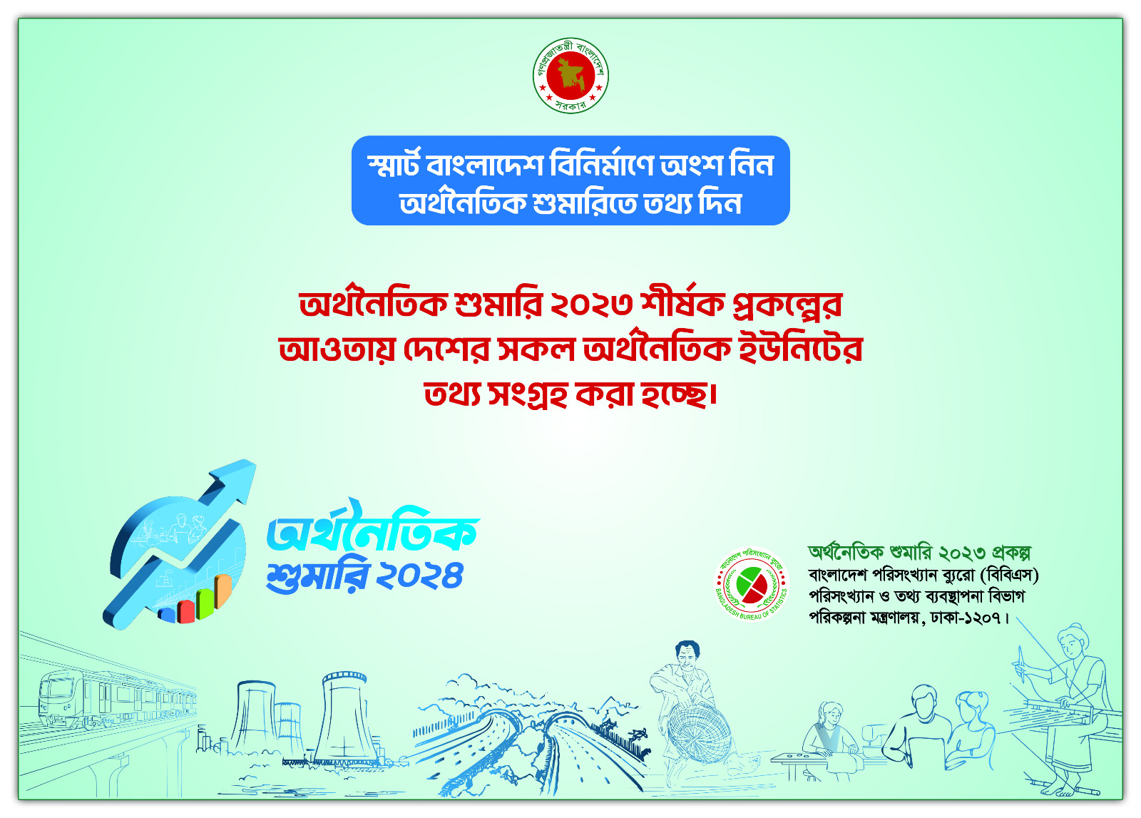 অর্থনৈতিক শুমারি ২০২৪