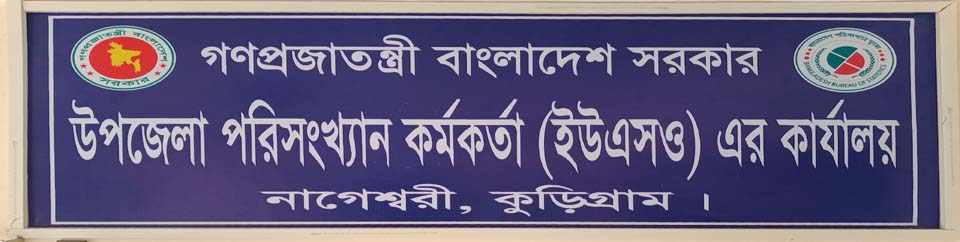 উপজেলা পরিসংখ্যান অফিস সাইন বোর্ড