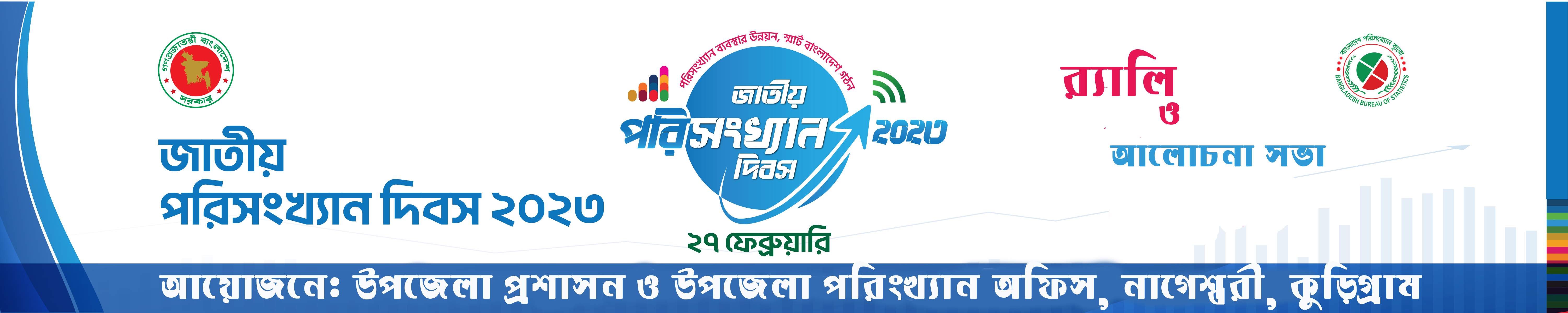 জাতীয় পরিসংখ্যান দিবস-২০২৩