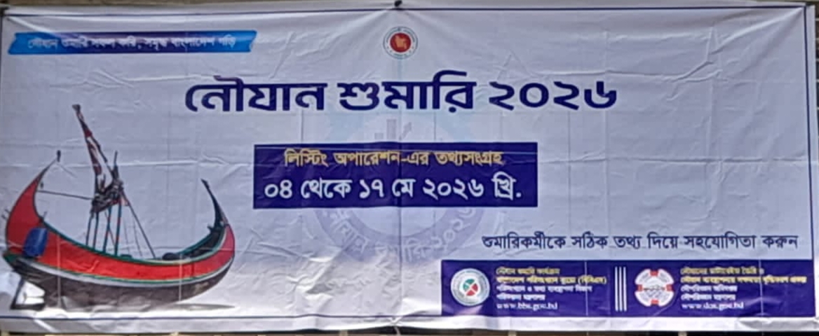 নৌযান শুমারি ২০২৬ এর লিস্টিং অপারেশন