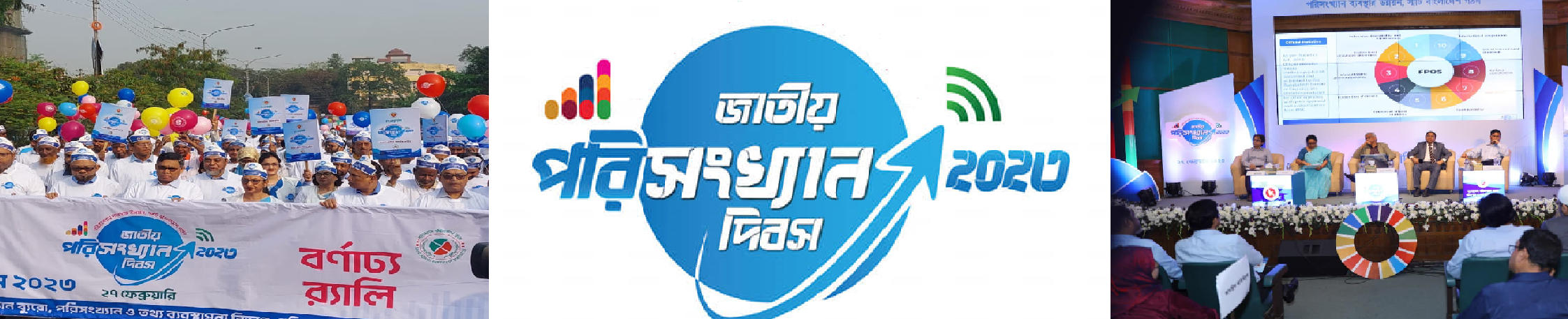 জাতীয় পরিসংখ্যান দিবস ২০২৩