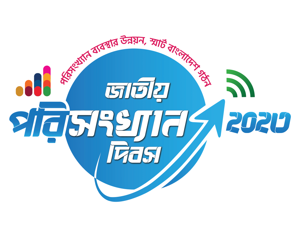 জাতীয় পরিসংখ্যান দিবস ২০২৪