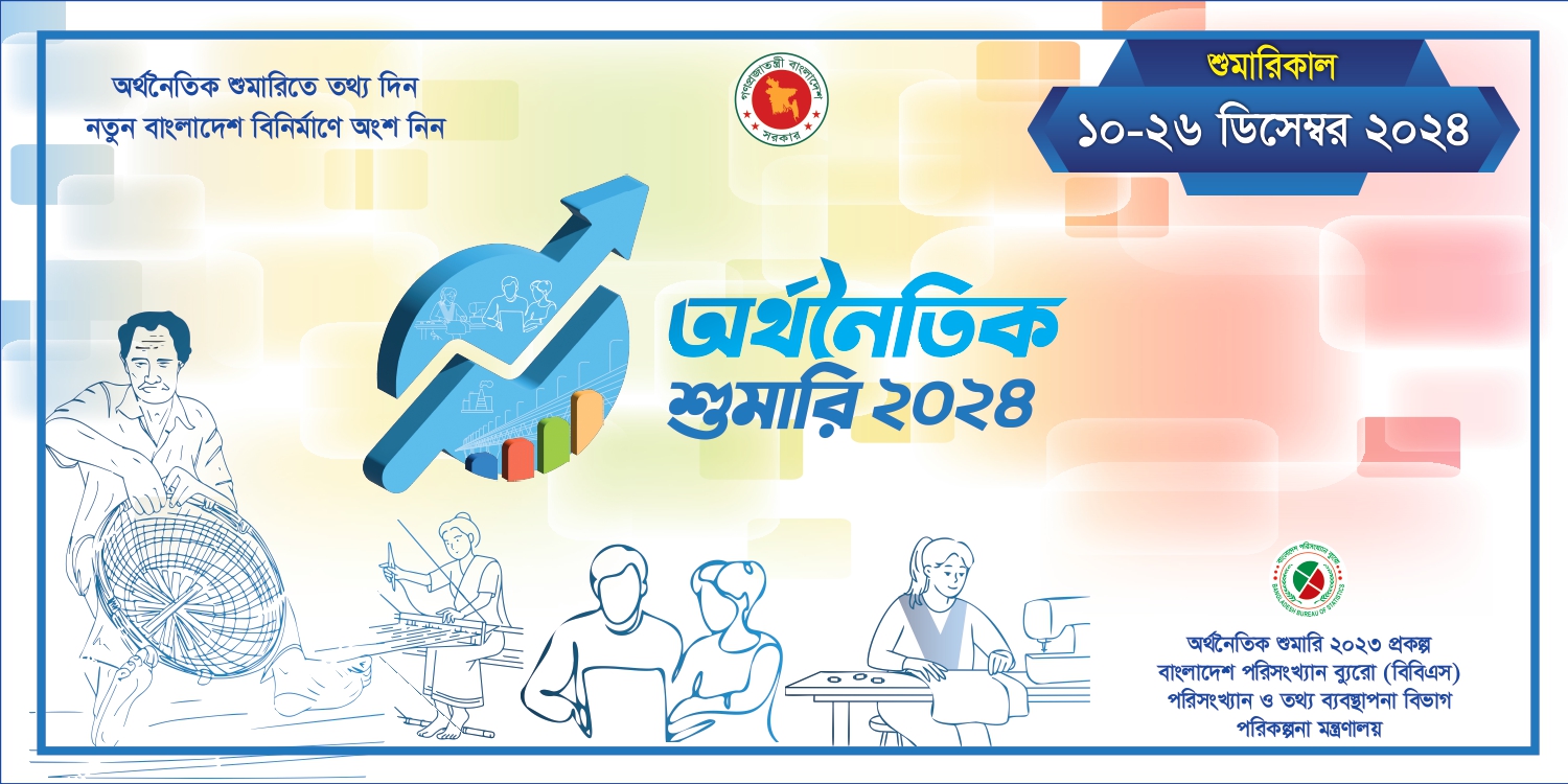 অর্থনৈতিক শুমারি ২০২৪ এর স্টিকার