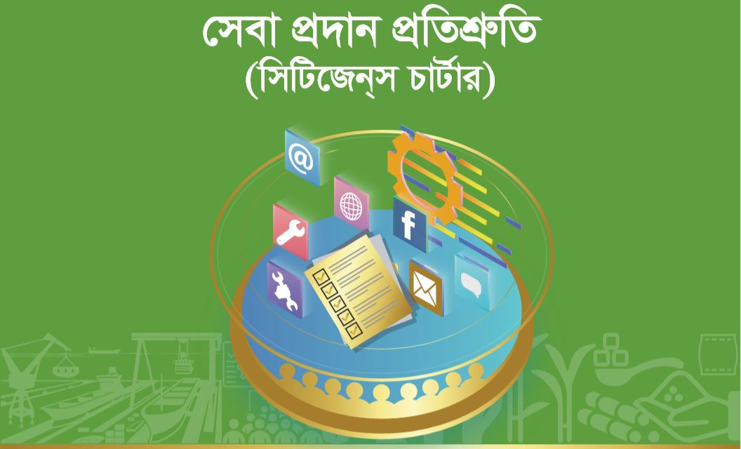 সেবা প্রদান প্রতিশ্রুতি