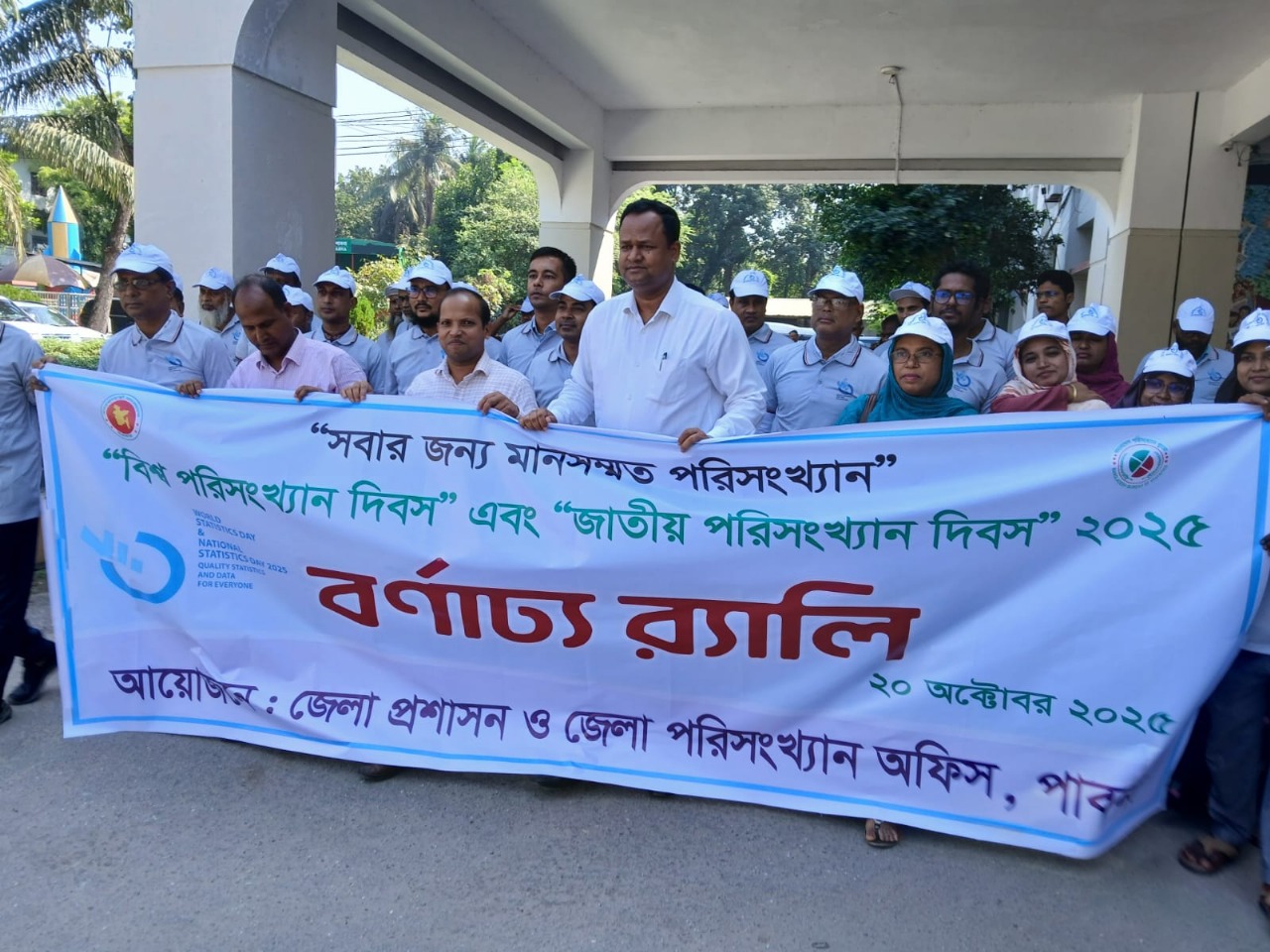 জাতীয় পরিসংখ্যান দিবস