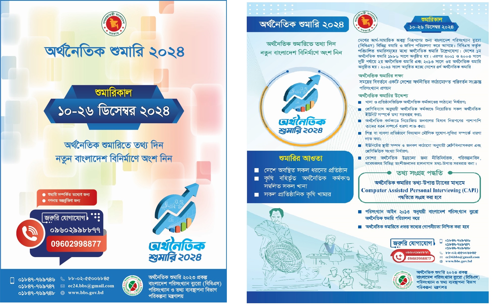 অর্থনৈতিক শুমারি-২০২৪