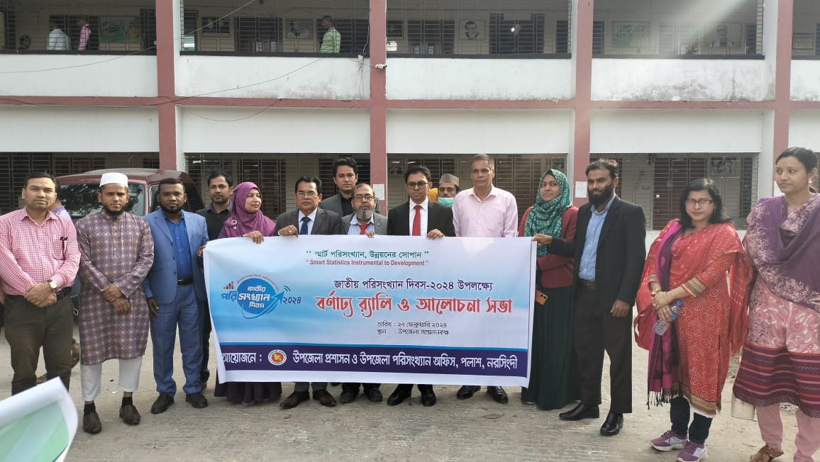 জাতীয় পরিসংখ্যান দিবস -২০২৪