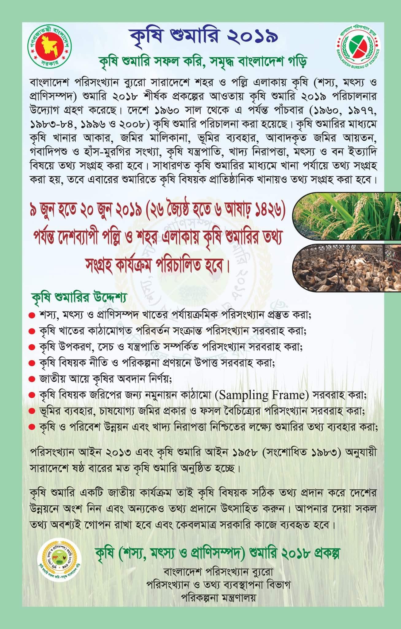 কৃষি শুমারি-২০১৯
