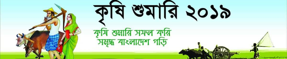 কৃষি শুমারি-২০১৯