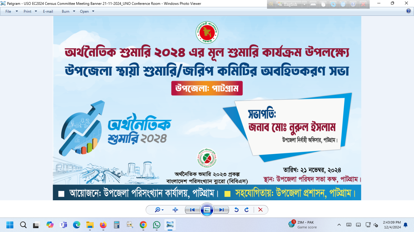 অর্থনৈতিক শুমারি ২০২৪ উপলক্ষ্যে লালমনিরহাট জেলার পাটগ্রাম উপজেলার শুমারি কমিটির সভা