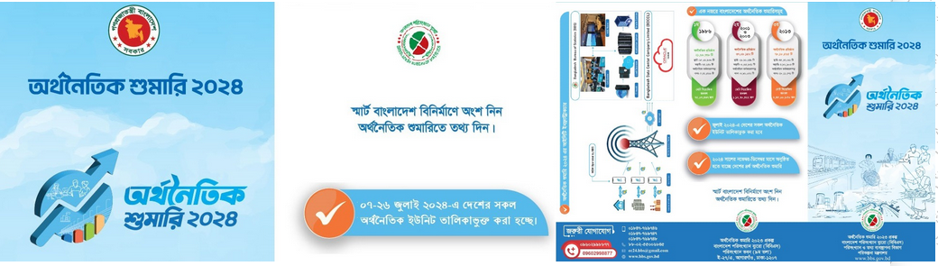 অর্থনৈতিক শুমারি ২০২৪ ব্রুশিয়ার