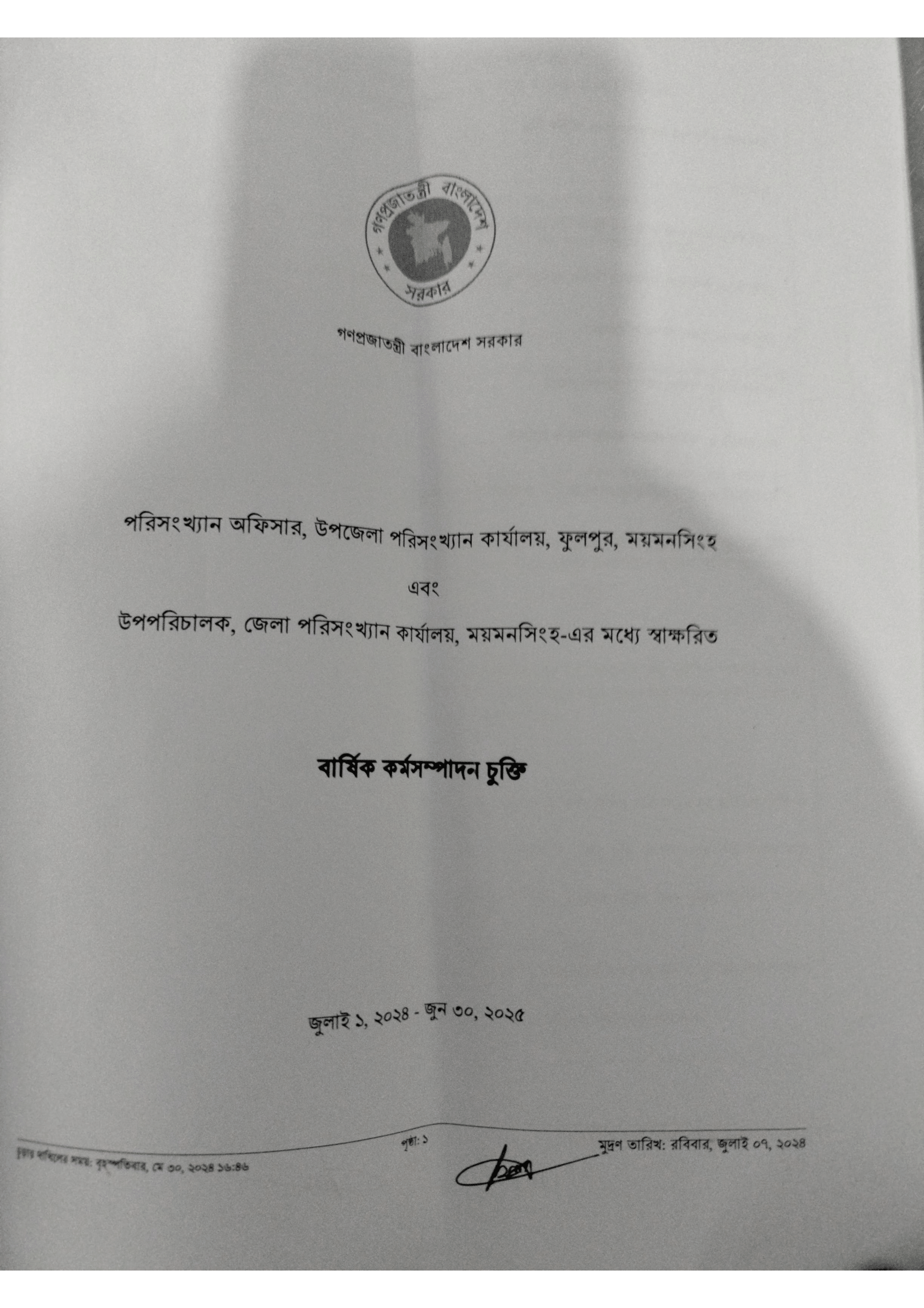 বার্ষিক কর্মসম্পাদন চুক্তি 2024-2025