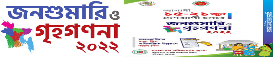 ষষ্ঠ জনশুমারি ও গৃহগণনা-২০২২